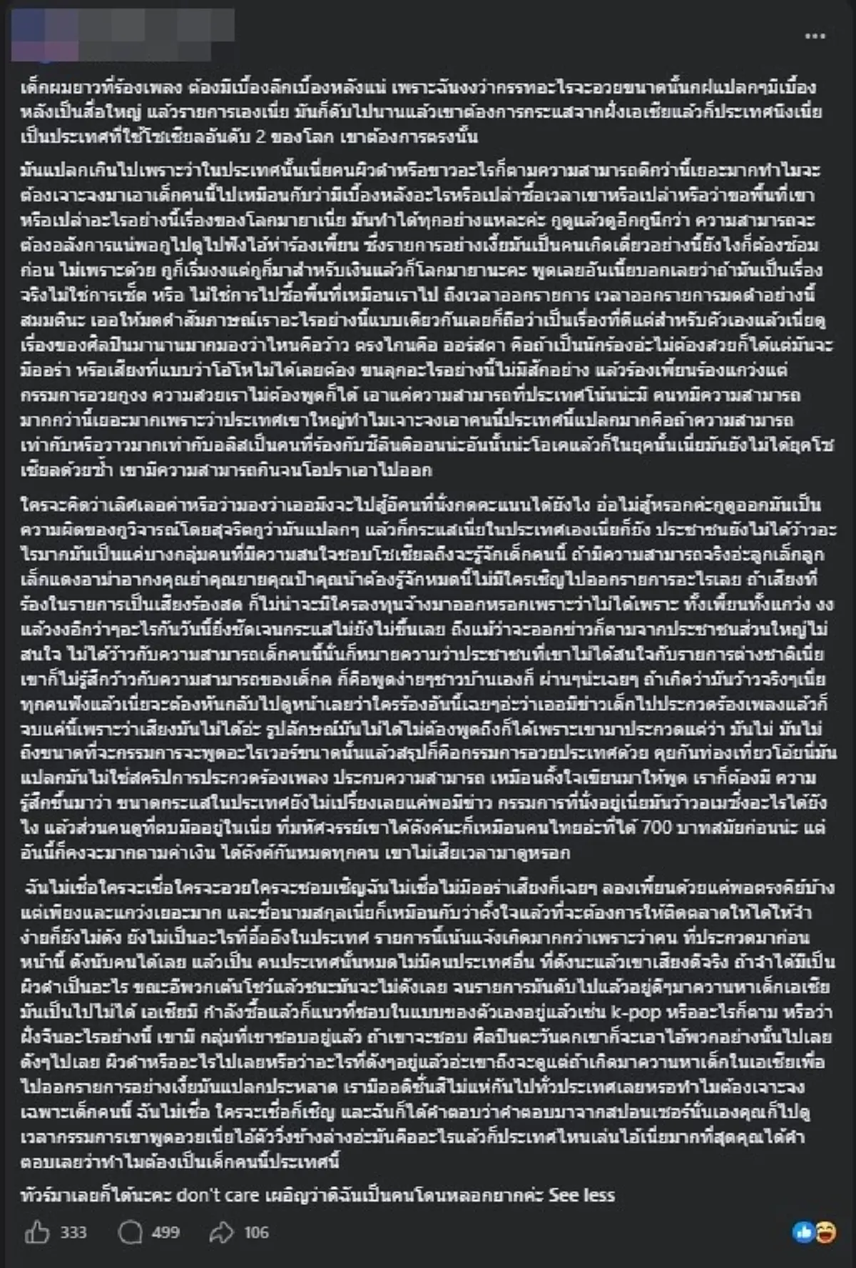 ดราม่าสนั่น "เพจดัง" วิจารณ์ ตรง ๆ น้อง ร้องเพี้ยน ไม่มี ออร่า