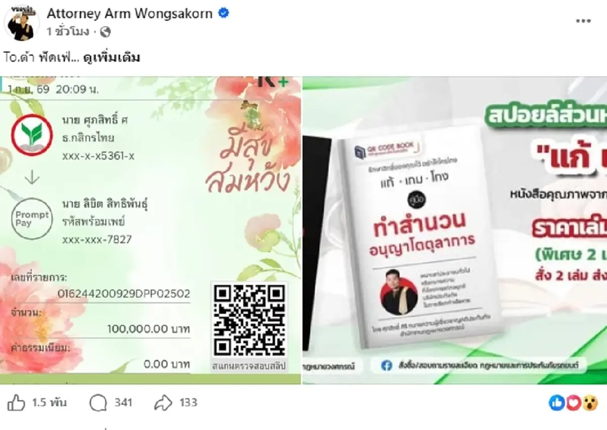 ทนายอาร์ม โอน 100,000 ให้ ต้า เฟ็ดเฟ่ รู้ว่าค่าอะไรยิ่งไม่แปลกใจ