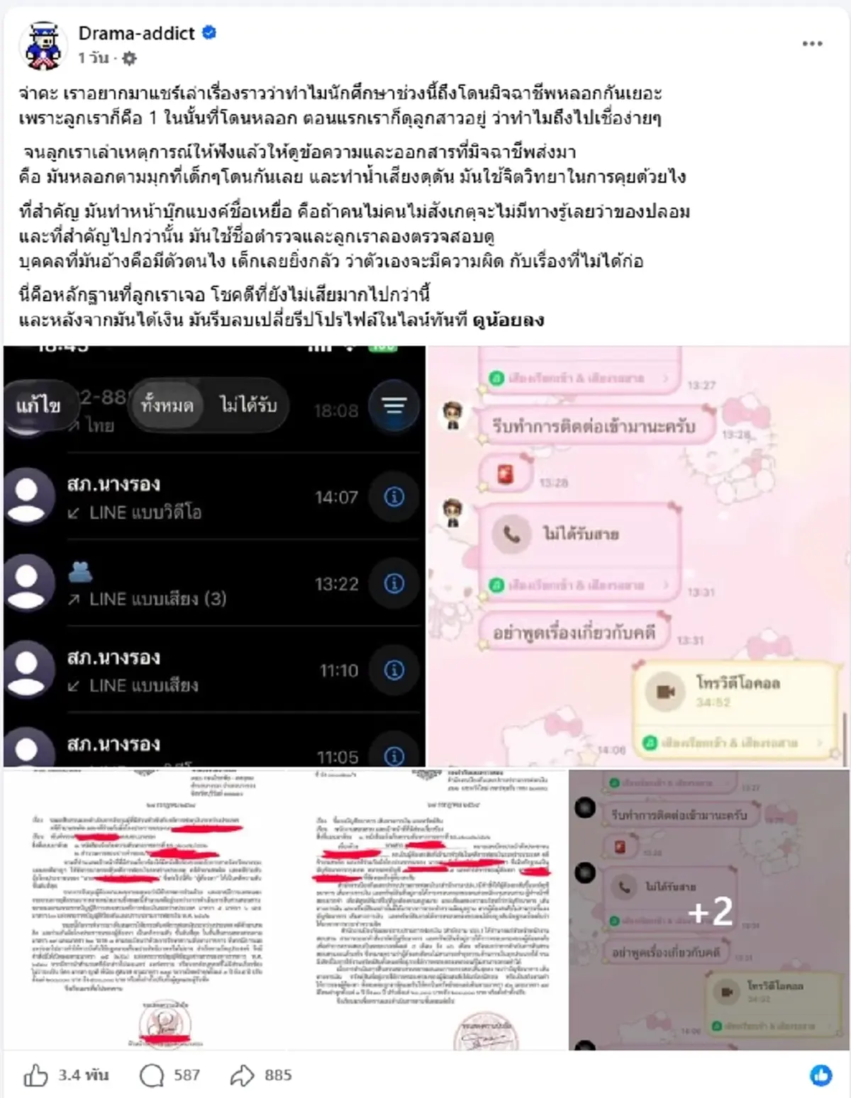 เตือนภัยนศ.  แก๊งคอลเซ็นเตอร์อ้างชื่อตำรวจ  เหยื่อสูญเงินอื้อ