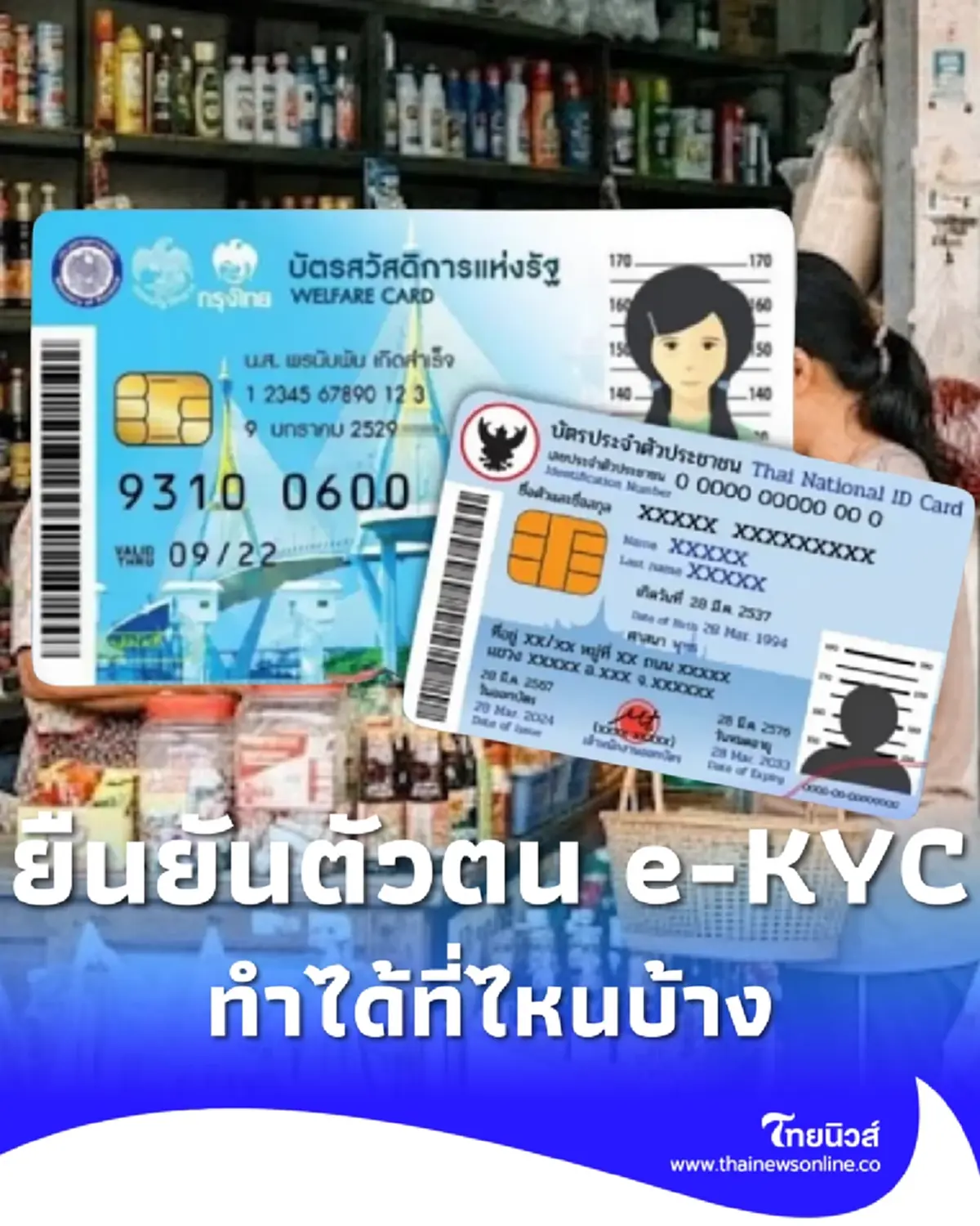 บัตรสวัสดิการแห่งรัฐ 2569 เปิดวิธียืนยันตัวตน e-KYC ทำได้ที่ไหน