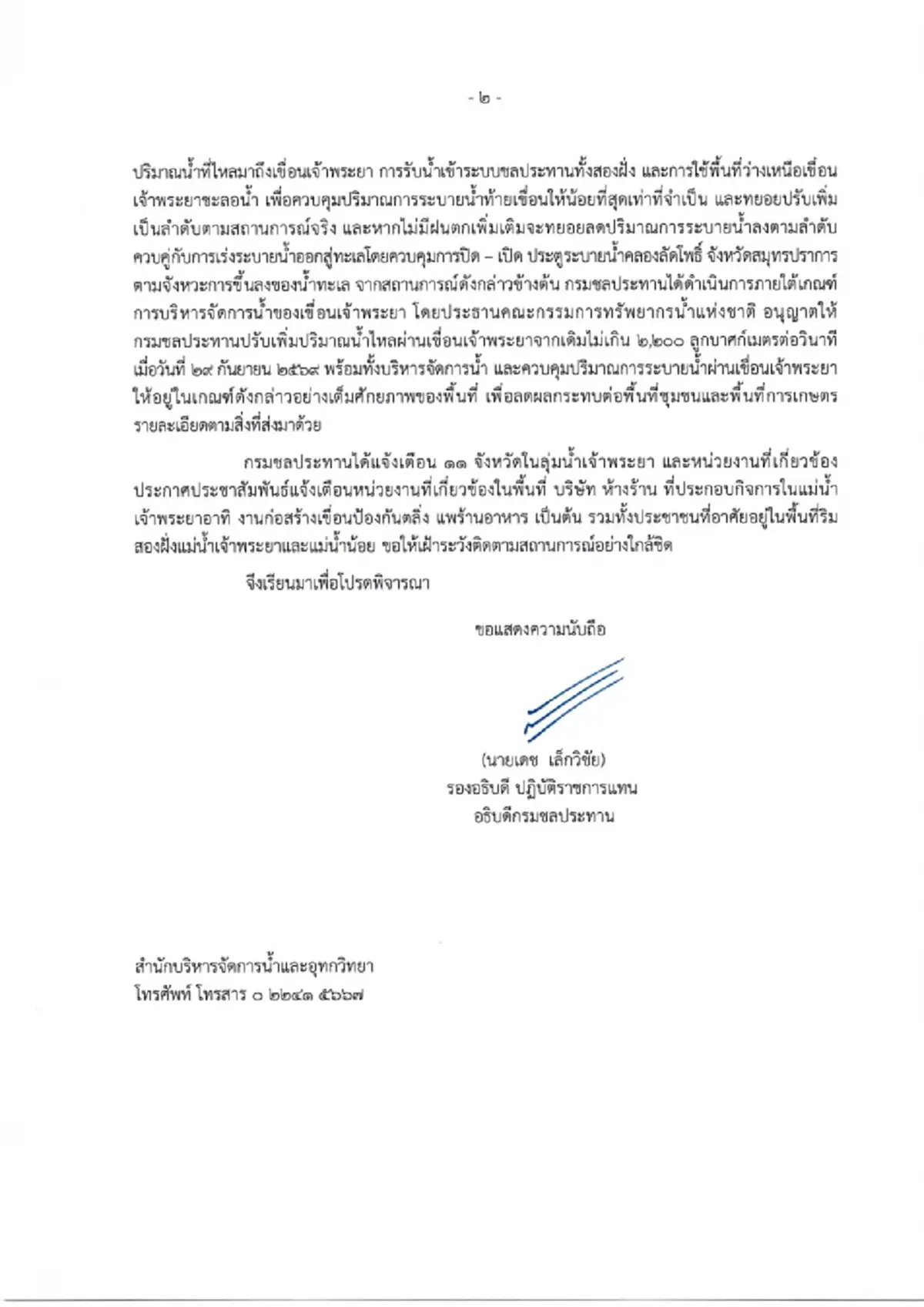 กรมชลฯ เตือน 11 จังหวัดลุ่มน้ำเจ้าพระยา เตรียมรับมือเพิ่มการระบายน้ำ