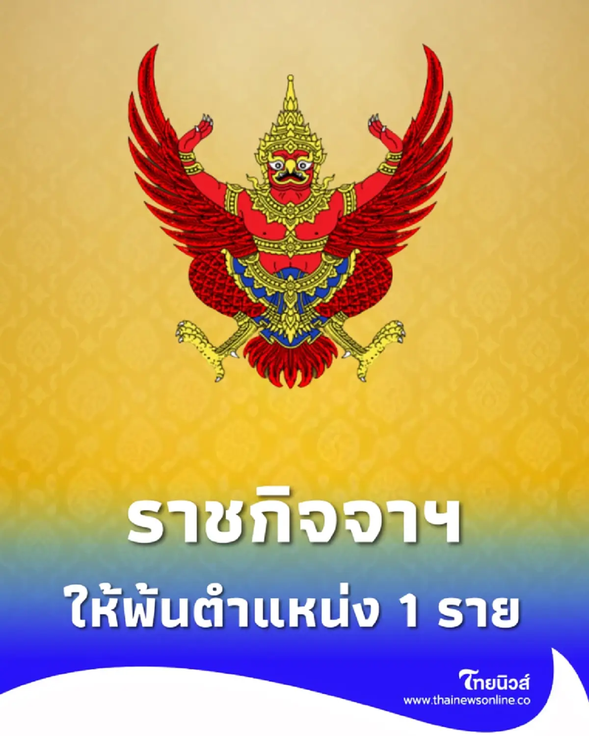 ราชกิจจาฯ ประกาศให้ผู้ตรวจราชการกระทรวง พ้นตำแหน่ง 1 ราย