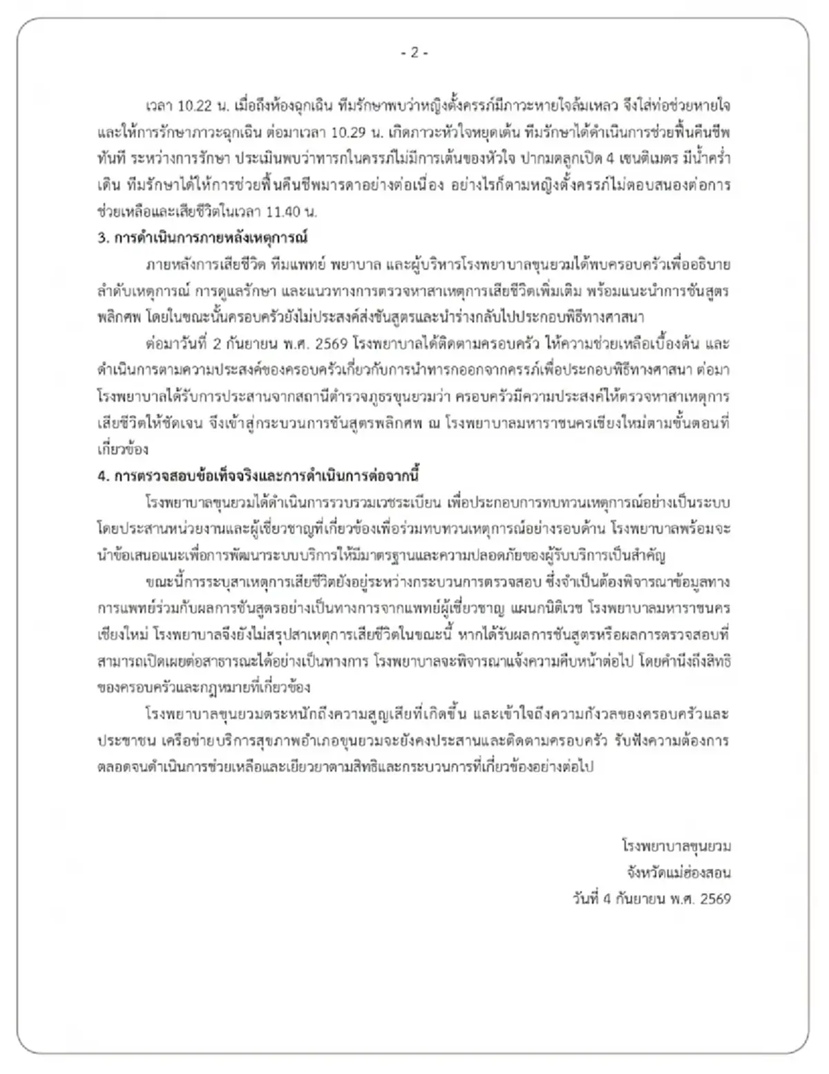 รพ.แถลงแล้ว แจงข้อเท็จจริง แม่และลูกในครรภ์เสียชีวิต ขณะทำคลอด