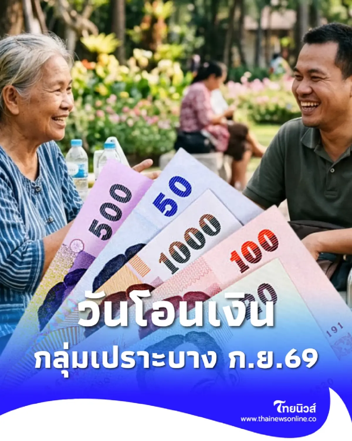 เปิดวันโอนเงิน 3 กลุ่มเปราะบาง เดือนกันยายน 69 เช็กได้กี่บาท