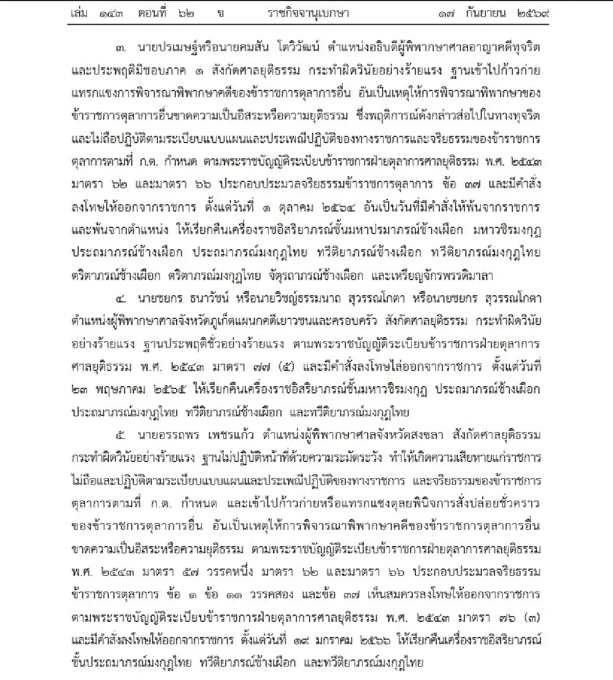 โปรดเกล้าฯ ริบเครื่องราชฯ อดีตตุลาการ 9 ราย ประพฤติชั่วร้ายแรง