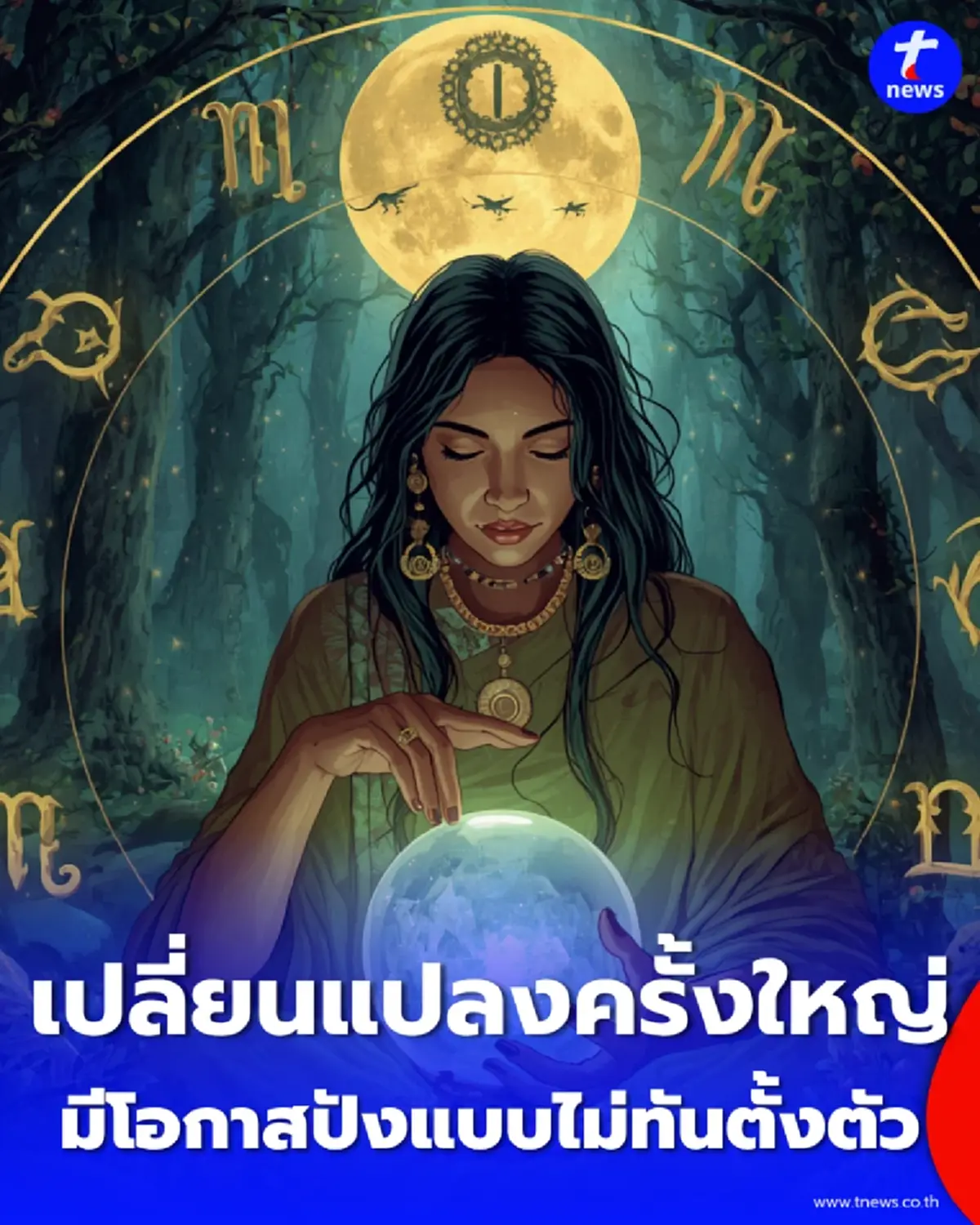 เคาะ 1 ราศี เปลี่ยนแปลงครั้งใหญ่ มีโอกาสปังแบบไม่ทันตั้งตัว