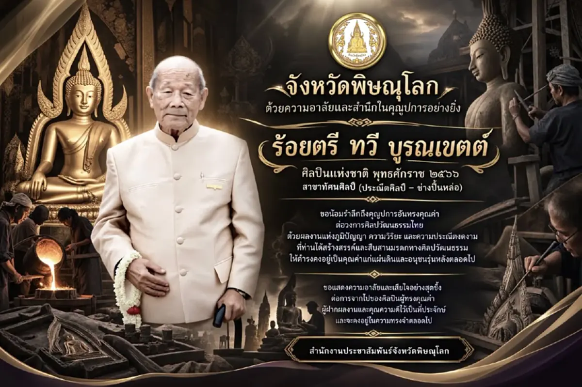 สิ้นศิลปินแห่งชาติ ครูพุทธศิลป์เมืองสองแคว สิริอายุ 94 ปี