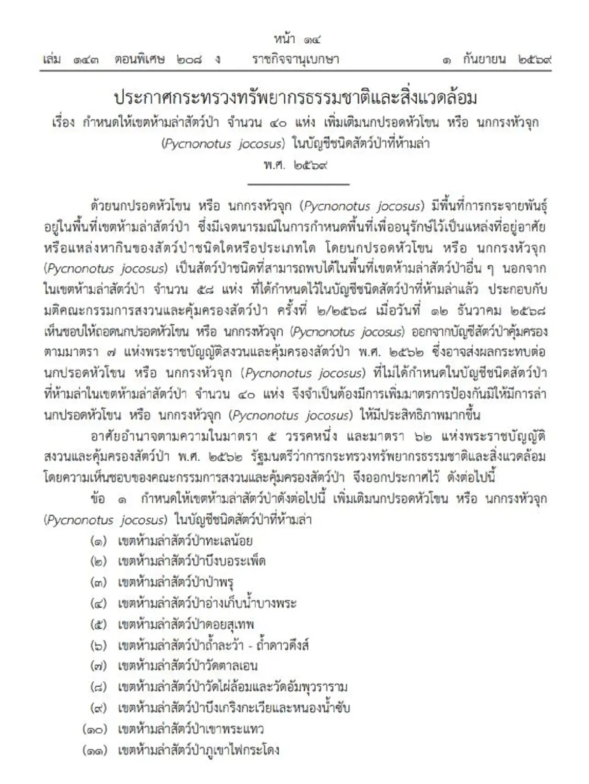 ราชกิจจาฯ เพิ่ม 40 พื้นที่ห้ามล่า นกกรงหัวจุก มีผลบังคับแล้ว