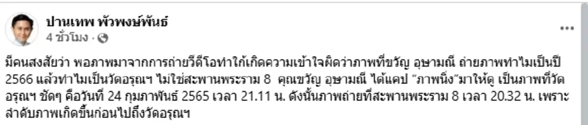 ชัดเจน "ปานเทพ” โชว์หลักฐาน หลังภาพ "ขวัญ อุษามณี" โดนจับผิด