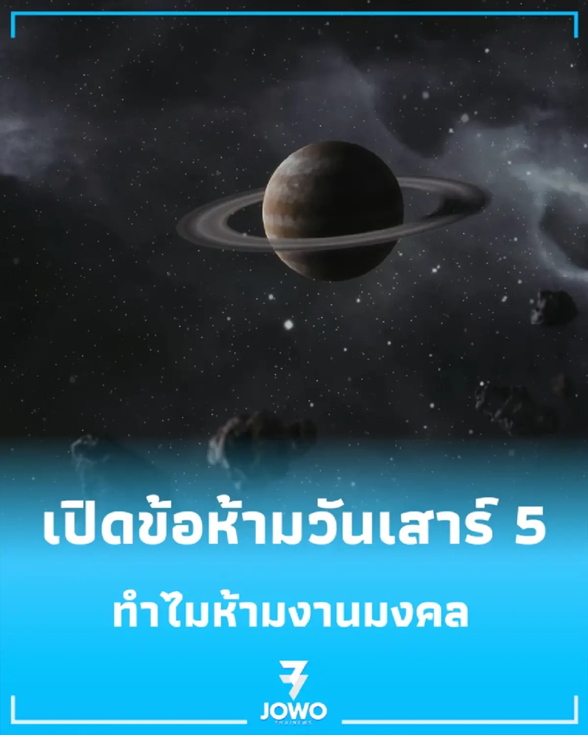 วันเสาร์ 5 คืออะไร เปิดข้อห้ามและความเชื่อโบราณในวันแรง 5 กันยายน 2569
