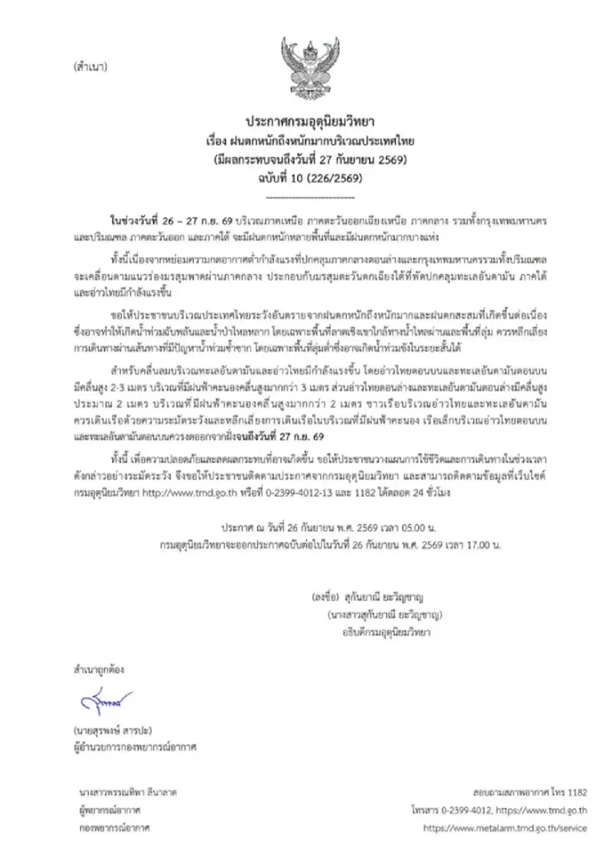 อุตุฯ ประกาศฉบับ 10 ฝนตกหนักถึงหนักมาก 26-27 ก.ย.69 เช็กพื้นที่เสี่ยง