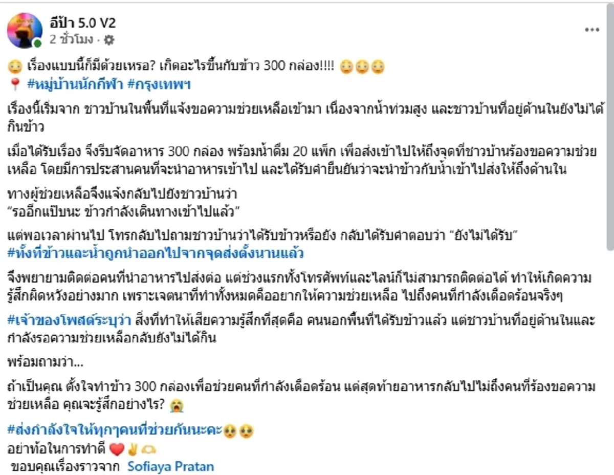 เดือด ตั้งใจทำข้าว 300 กล่องช่วยน้ำท่วม สุดท้ายไม่ถึงคนเดือดร้อน