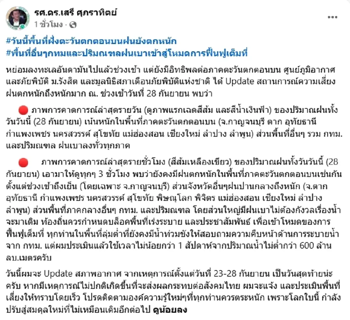 เตือน 28 ก.ย.นี้ ฝนหนักถึงหนักมาก เปิดพื้นที่เสี่ยงต้องเฝ้าระวัง