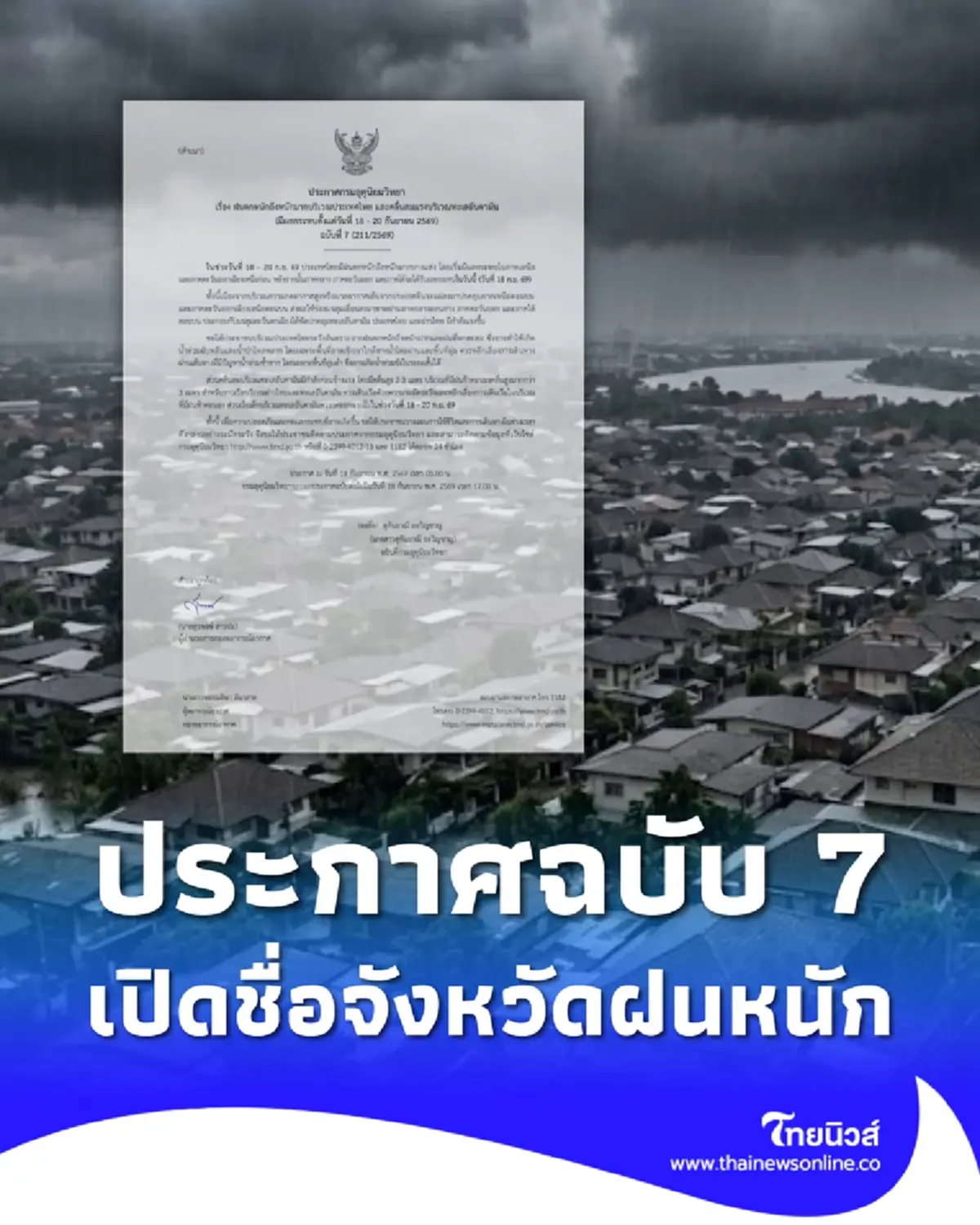 ประกาศ ฉ.7 ฝนตกหนักถึงหนักมาก เปิดรายชื่อจังหวัด เจอฝนถล่มวันนี้ 