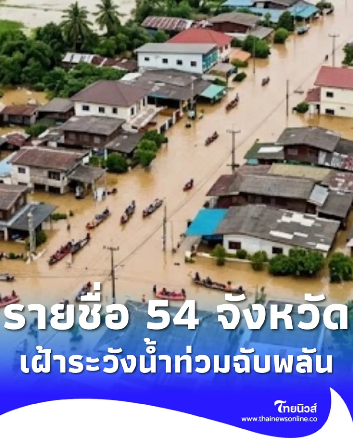 เปิด 54 จังหวัด ปภ.เตือนด่วน ระวังน้ำท่วมฉับพลัน น้ำป่า 4 - 7 ก.ย. 69 
