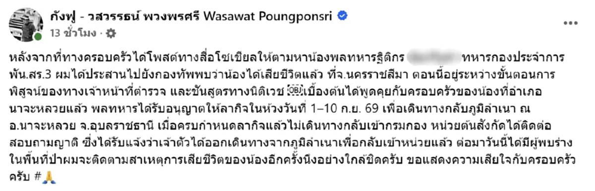 พบร่างแล้ว พลทหารอาสา กลับจากบ้านเข้าหน่วย หายตัวปริศนา