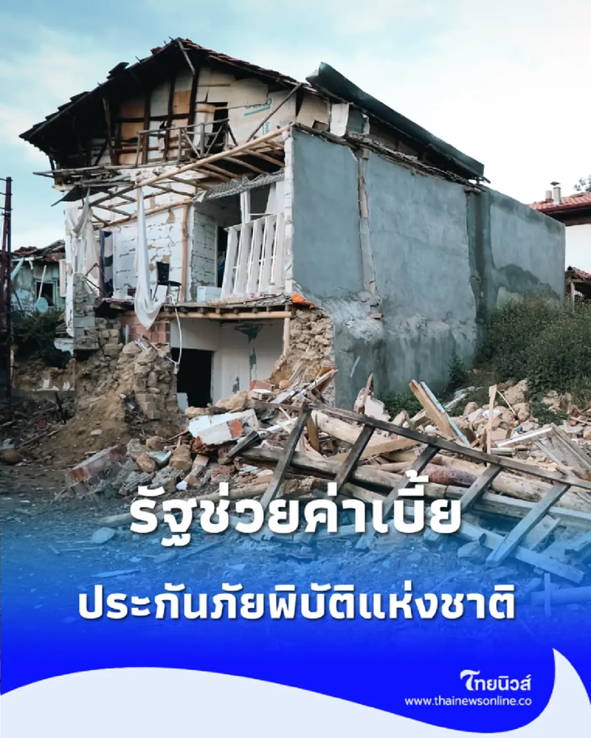 ครม.ไฟเขียวประกันภัยพิบัติ บ้านพังเคลมได้ 1 แสน-เสียชีวิตจ่าย 2 ล้าน