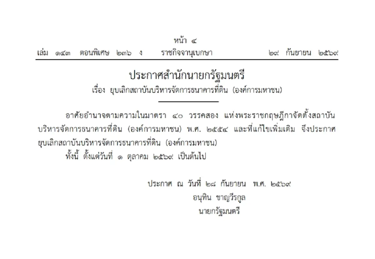 ราชกิจจานุเบกษา ประกาศยุบเลิกธนาคารที่ดิน ตั้งแต่ 1 ต.ค.69