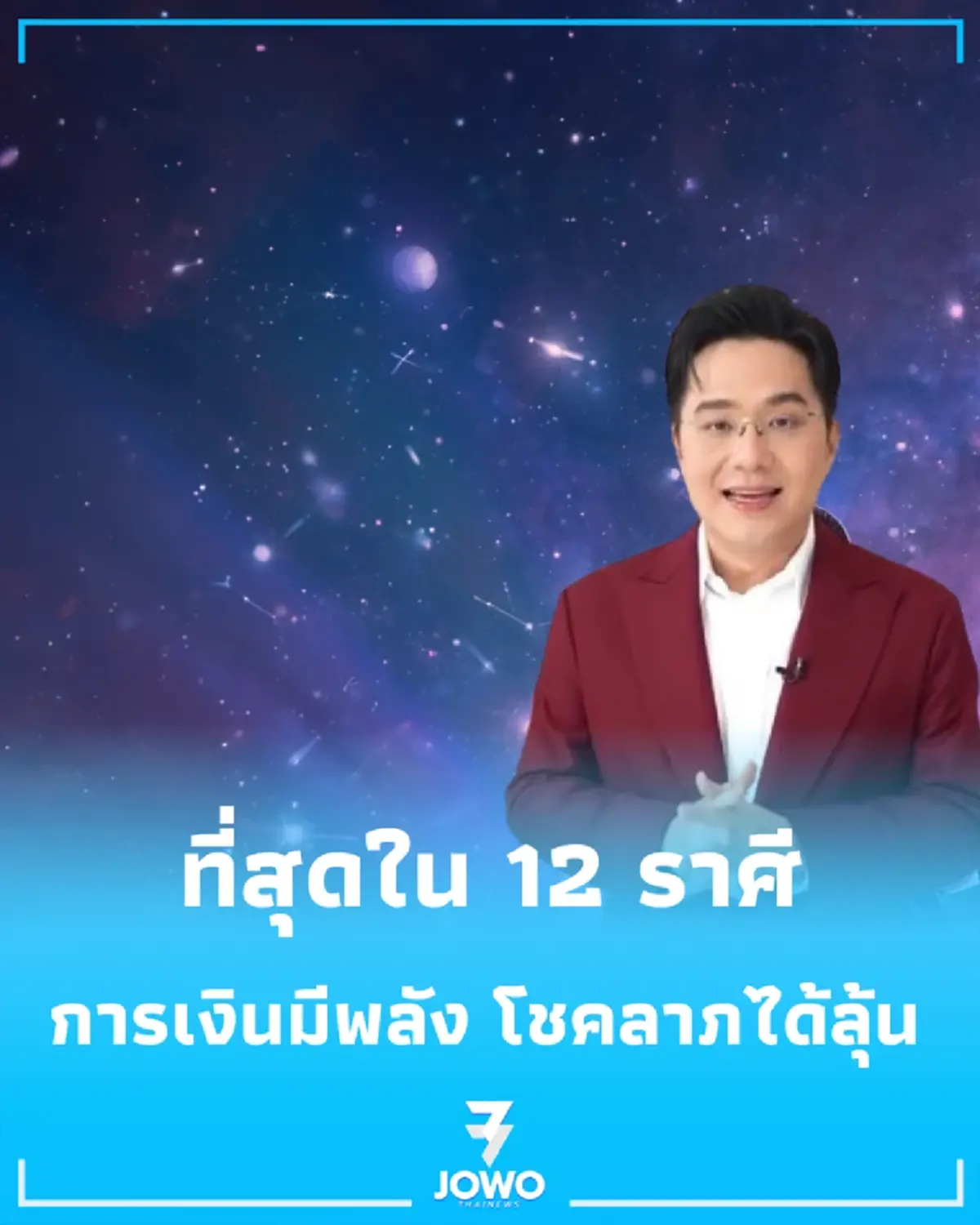 ที่สุดใน 12 ราศี หมอดูดังชี้ชัด 1 ราศีดวงการงานพุ่งแรงสุดในรอบปี