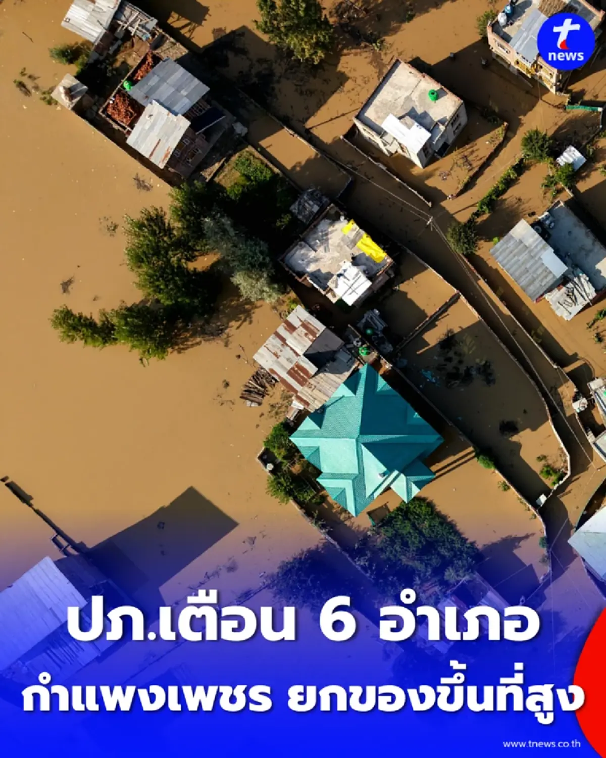 ปภ. ส่ง CBS เตือน 6 อำเภอใน "กำแพงเพชร" รับมือน้ำท่วมฉับพลัน-น้ำล้นตลิ่ง สั่งคนริมน้ำรีบยกของขึ้นที่สูงด่วน