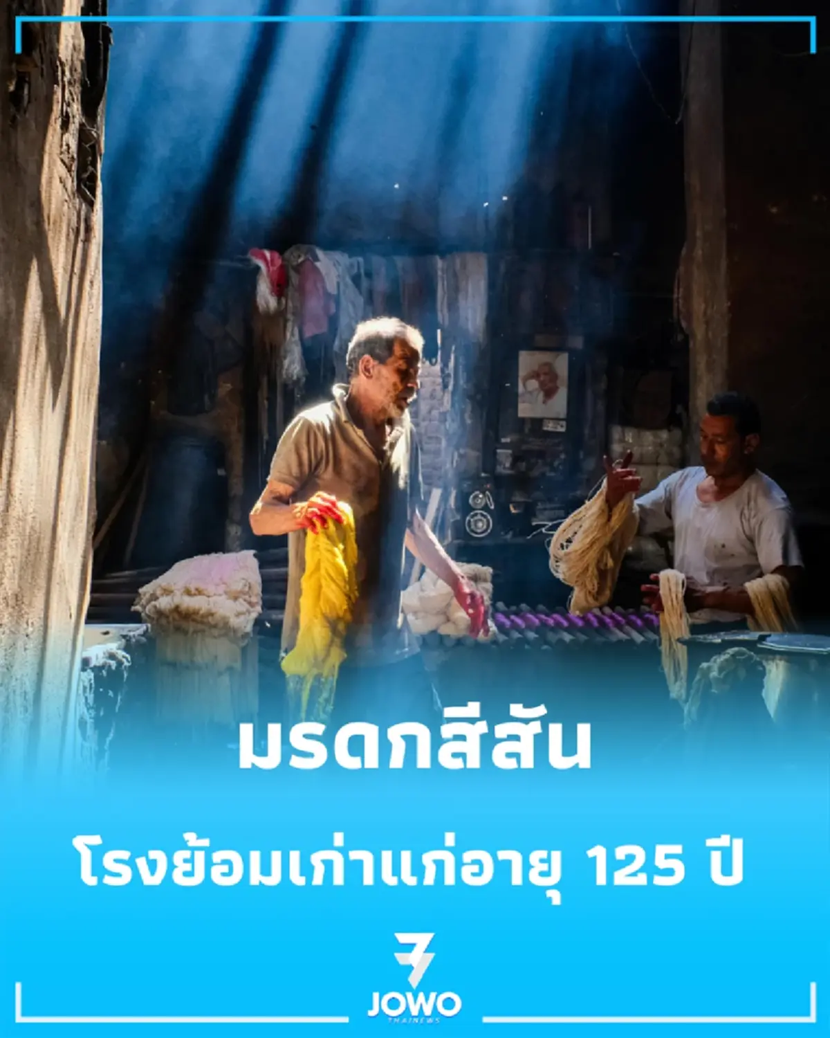 "อังเคิล ซาลามาส์" โรงย้อมเก่าแก่อายุ 125 ปี มรดกสีสันแห่งอียิปต์ที่ต้องไปเห็นสักครั้ง