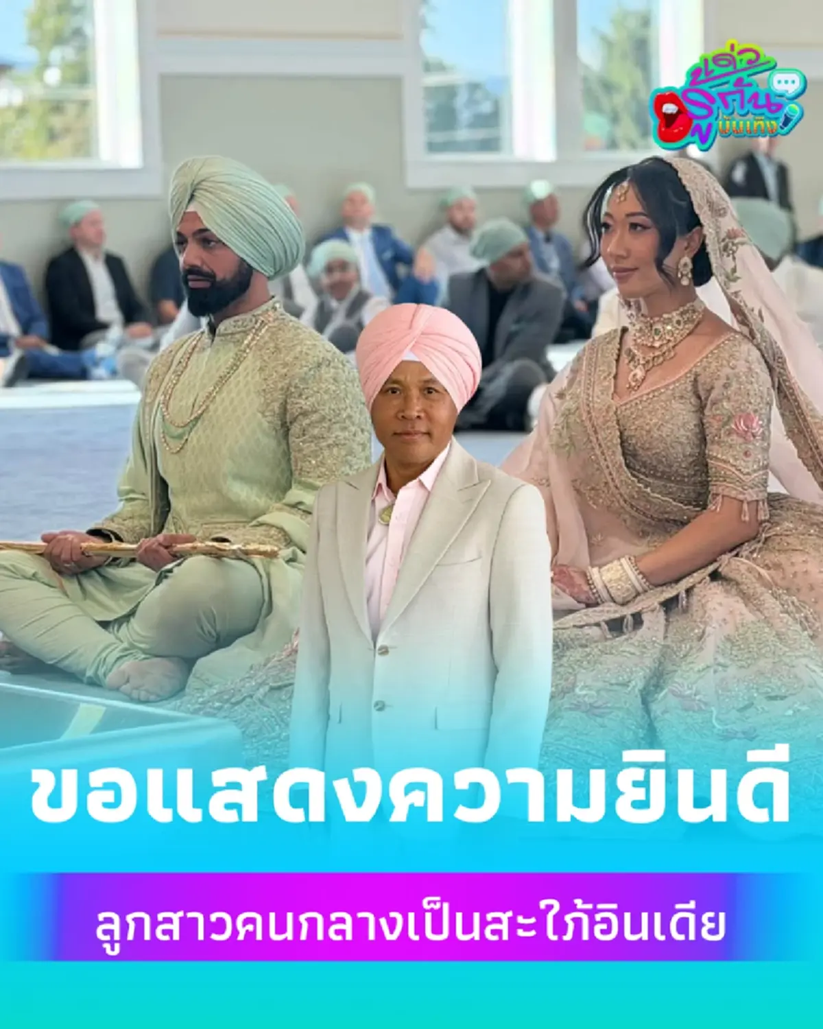 ลุคนี้จำแทบไม่ได้! "ไมค์ ภิรมย์พร" โพกผ้าจัดเต็ม แปลงโฉมสไตล์อินเดีย บินฉลองวิวาห์ลูกสาวคนเก่ง
