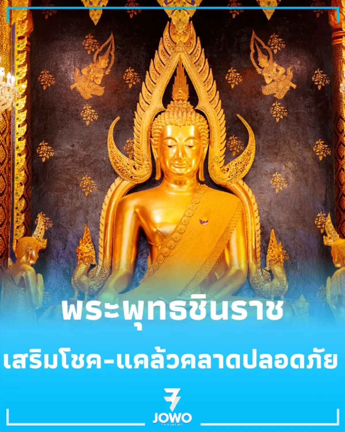 พระพุทธชินราช คาถาเสริมโชคลาภ คุ้มครองภัย แคล้วคลาดปลอดภัย