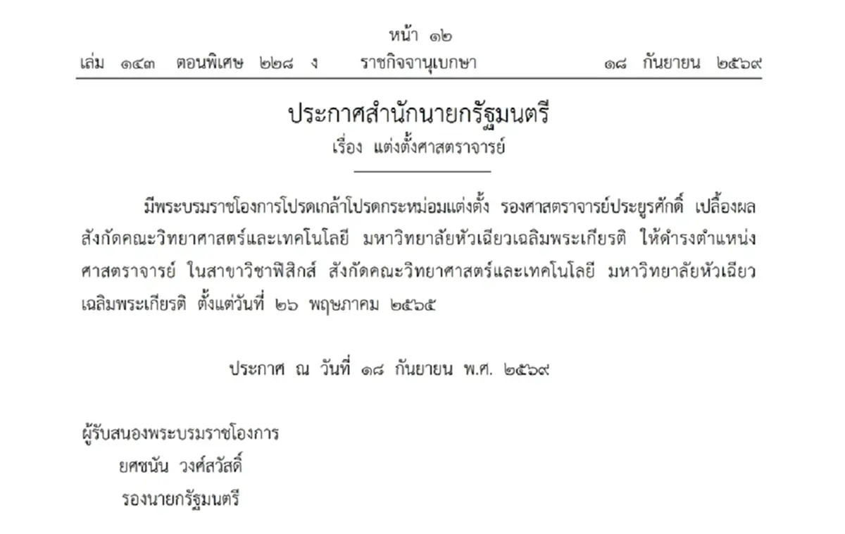 โปรดเกล้าฯ แต่งตั้ง ศาสตราจารย์ 16 ราย จาก 8 มหาวิทยาลัยดัง 