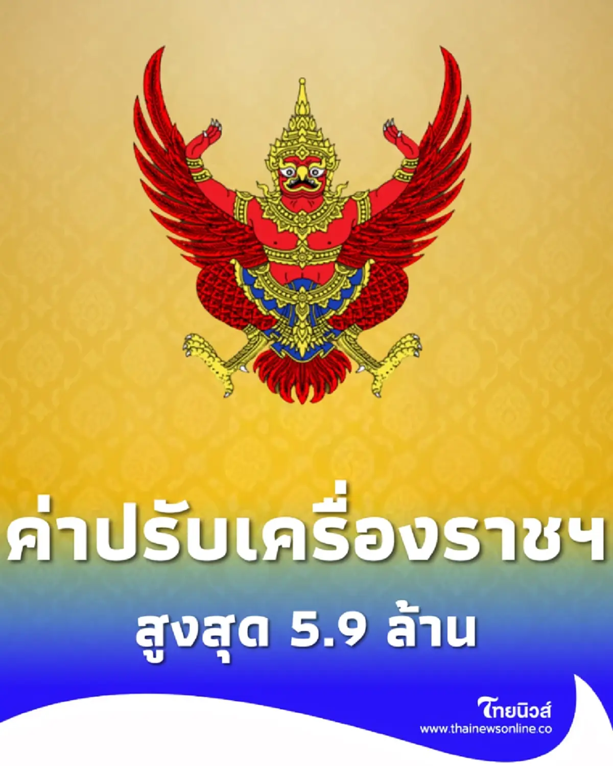 ราชกิจจาฯ ประกาศค่าชดใช้เครื่องราชฯที่ไม่ส่งคืน สูงสุด 5.9 ล้าน