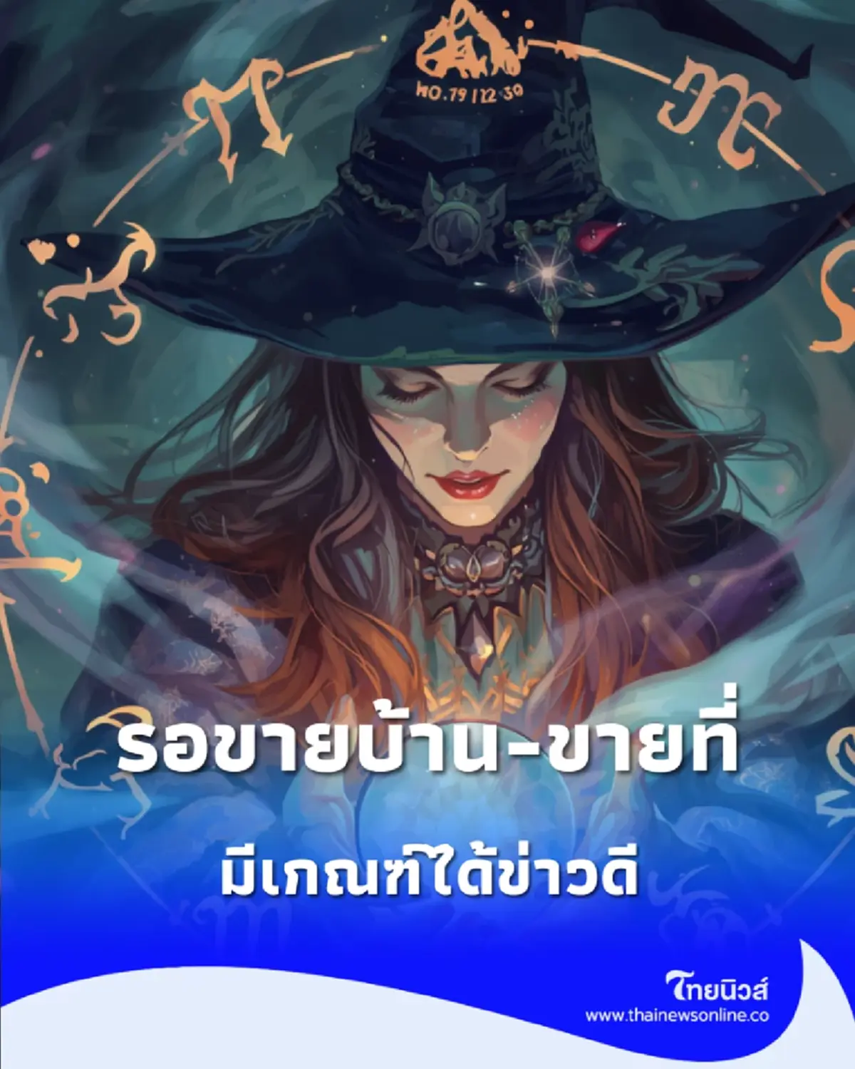 1 ราศี รอขายบ้าน-ขายที่ รออนุมัติเงิน มีเกณฑ์ได้ข่าวดี