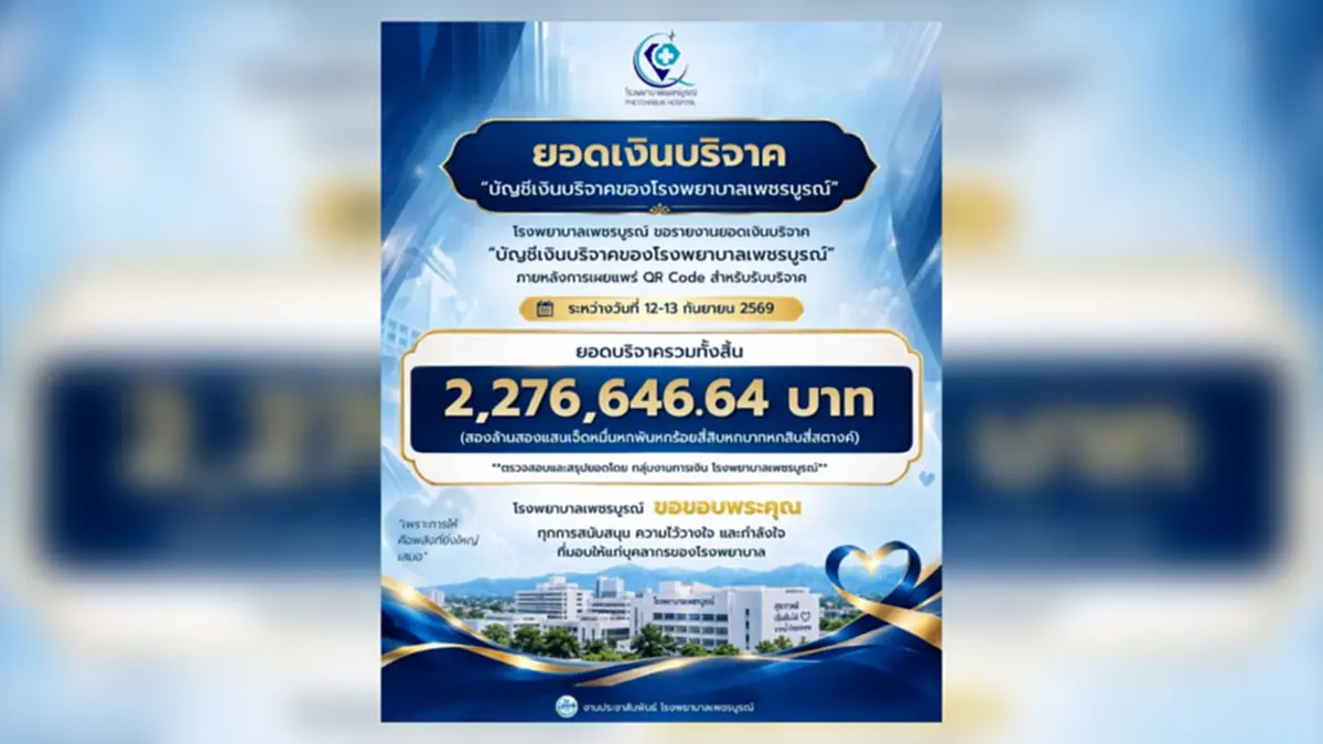 พลังโซเชียล! แห่ช่วย รพ.เพชรบูรณ์ ยอดบริจาควันเดียวทะลุ 2 ล้าน
