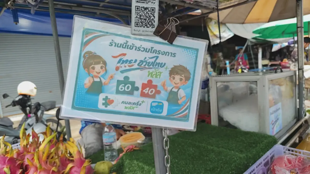 พ่อค้าแม่ค้าพิมาย! หนุนรัฐต่อไทยช่วยไทยพลัส พร้อมขอเพิ่มวงเงิน