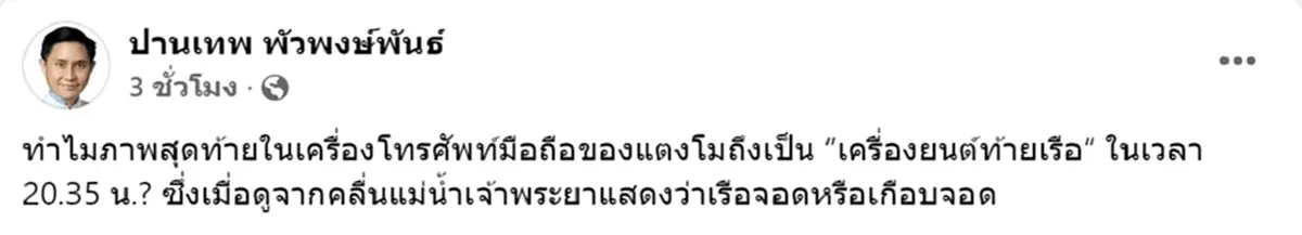 พิรุธใหม่ อ.ปานเทพ เปิดภาพสุดท้ายในโทรศัพท์มือถือของแตงโม