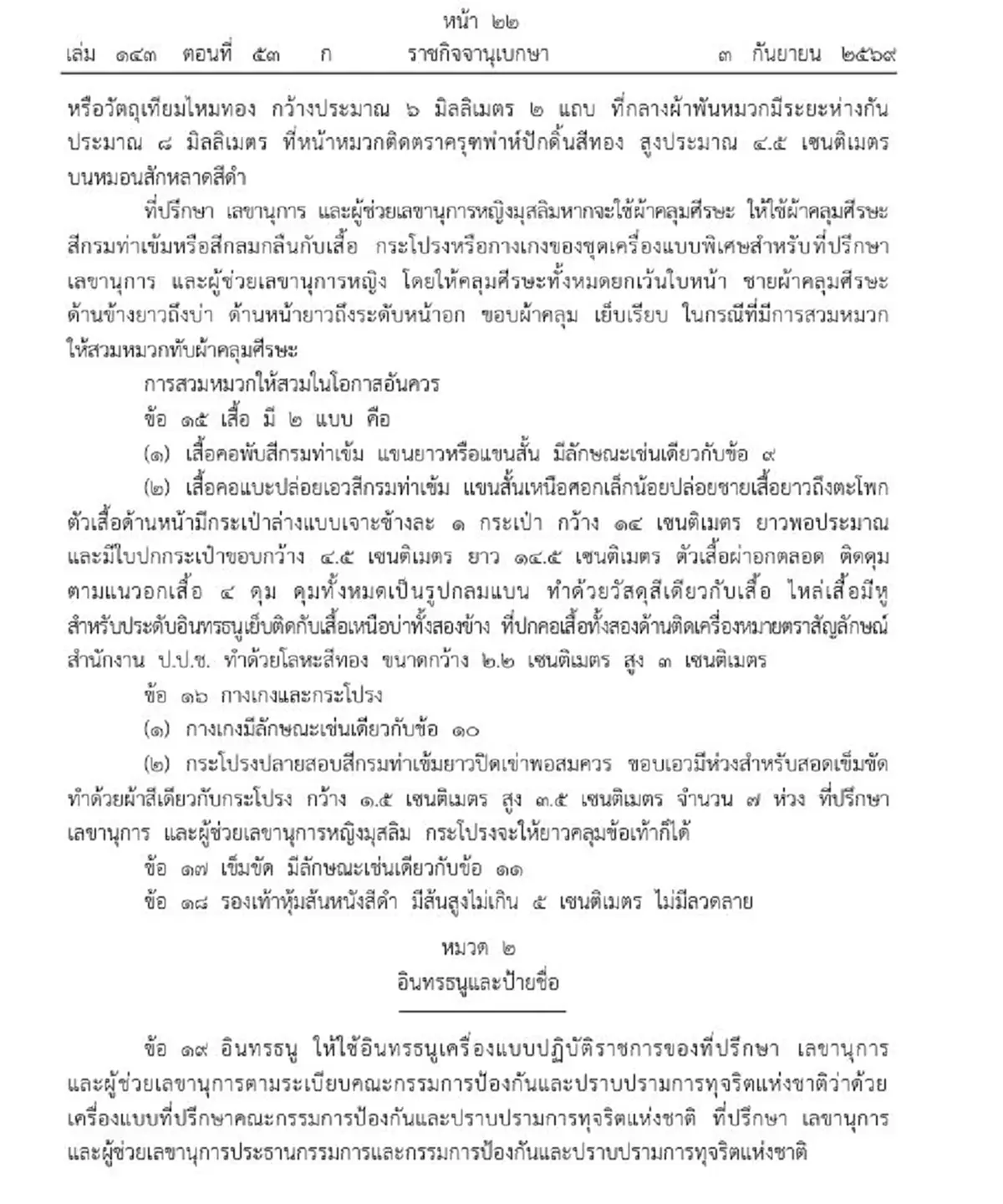ราชกิจจาฯ เครื่องแบบพิเศษ สำหรับที่ปรึกษาคณะกรรมการ ป.ป.ช.