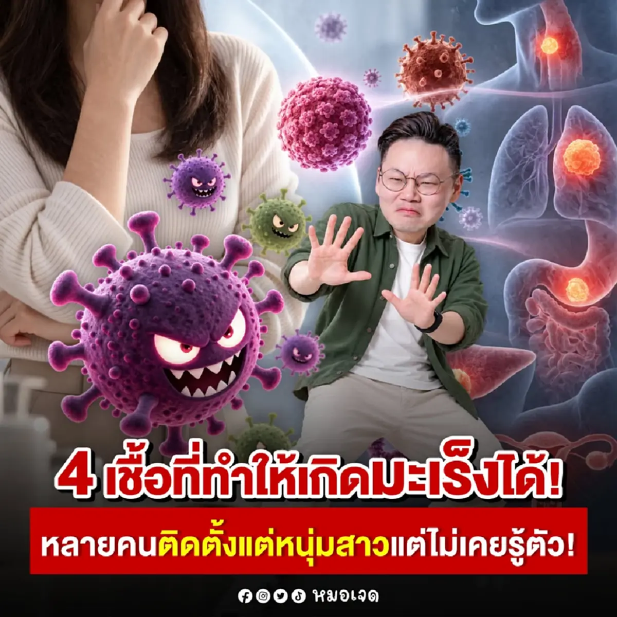 "4เชื้อ" ทำให้เกิดมะเร็ง หลายคนติดตั้งแต่หนุ่มสาว ไม่เคยรู้ตัว
