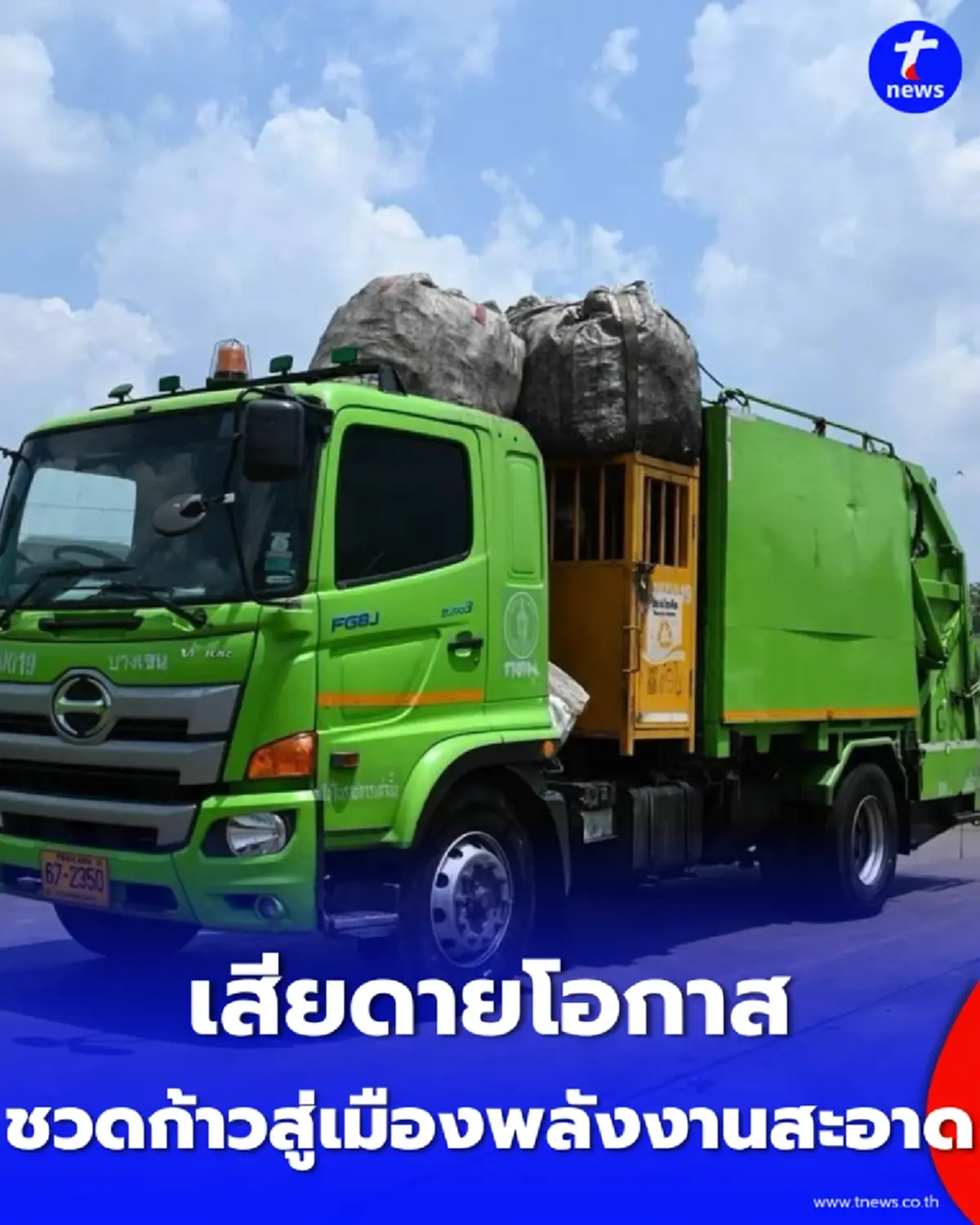 กทม. แจงละเอียดยิบปมเช่ารถขยะ EV ยันโปร่งใสทุกขั้นตอน แต่เจอสภาโหวตปัดตกสะดุดแผนเมืองสะอาด