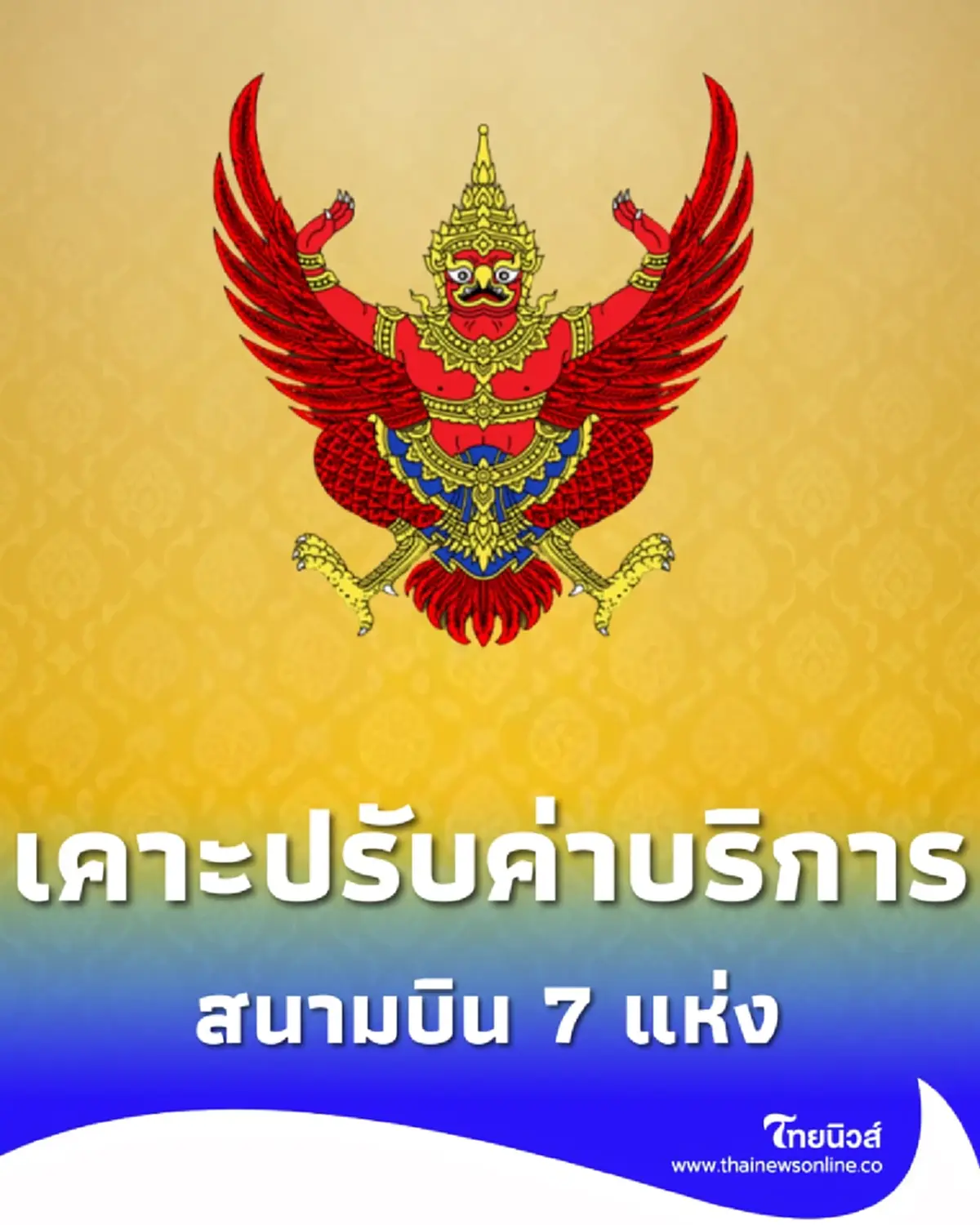 เคาะแล้ว 7 สนามบิน ปรับค่าบริการผู้โดยสารขาออกใน-ต่างประเทศ