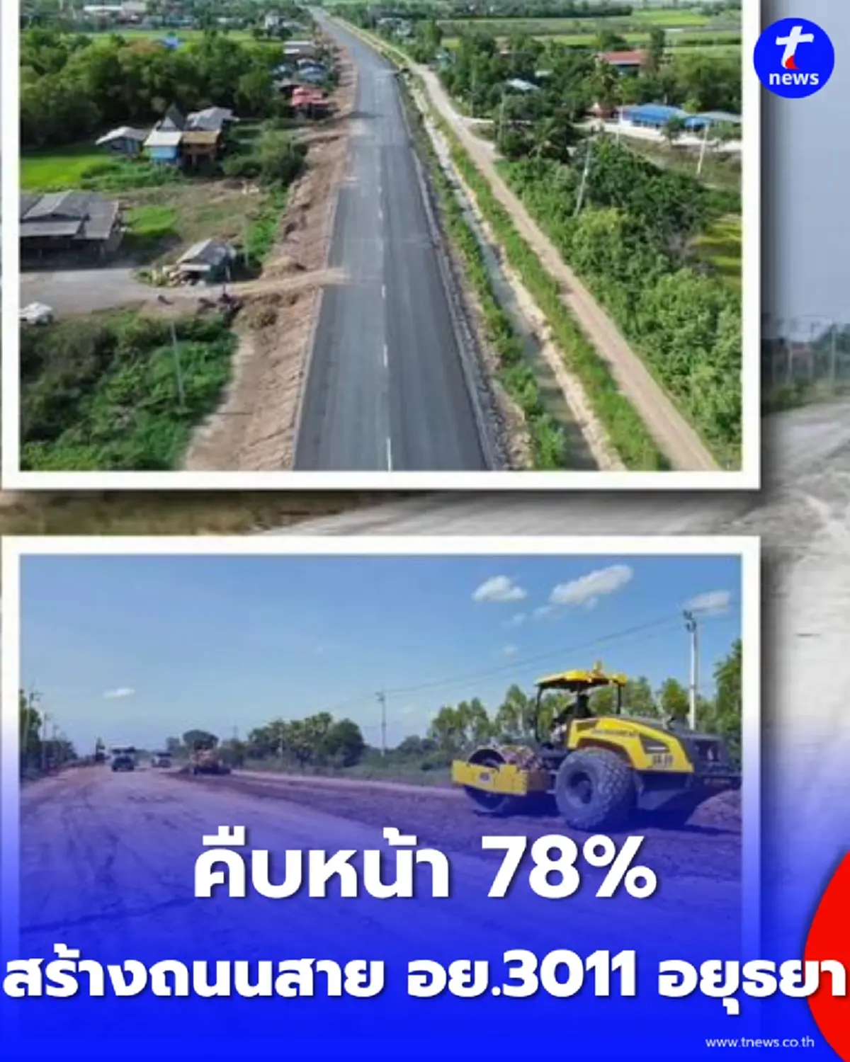 สร้างถนนสาย อย.3011 อยุธยา คืบหน้ากว่า 78% เร็วกว่าแผนที่กำหนดไว้