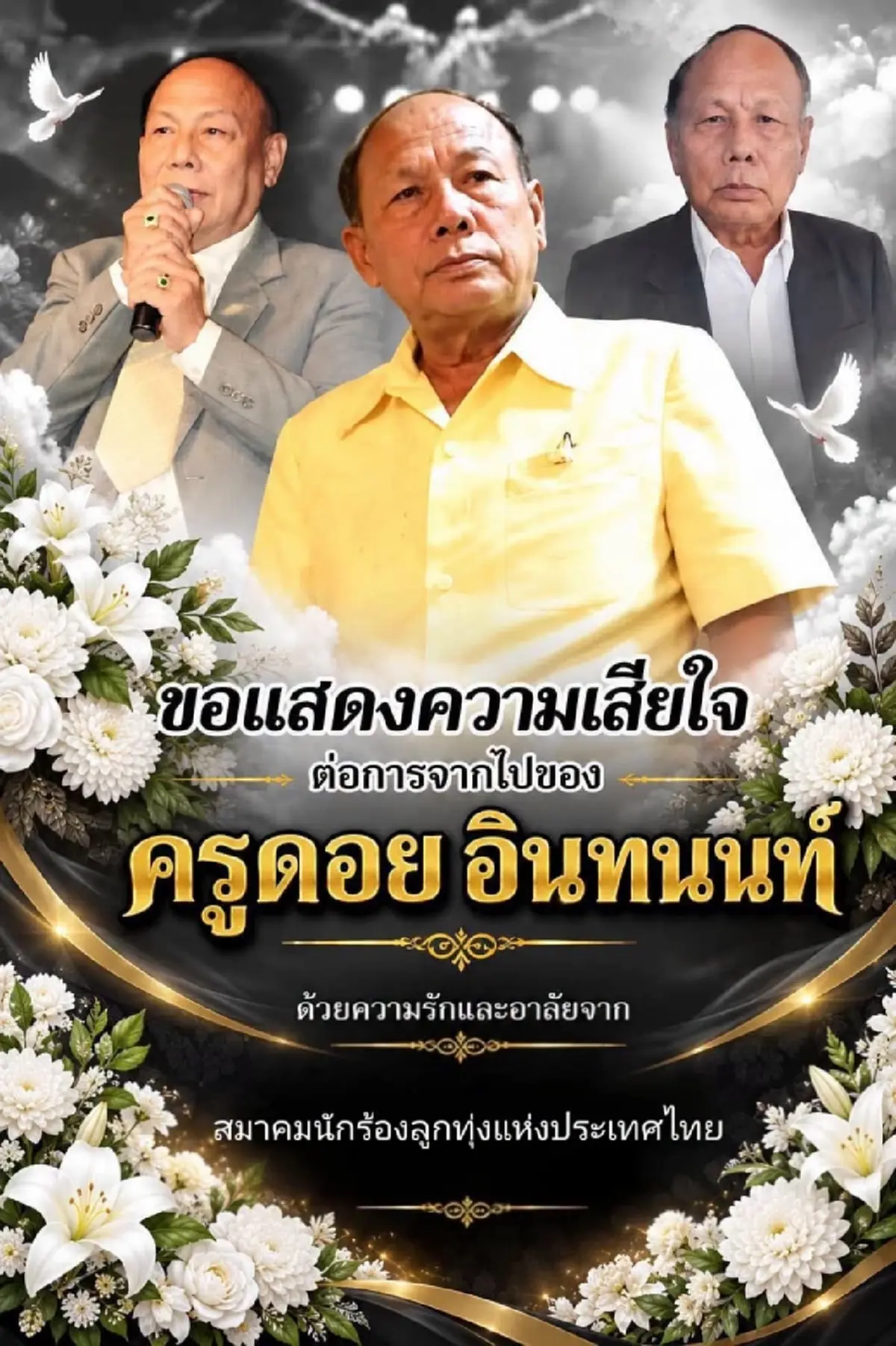 อาลัยเศร้า "ครูดอย อินทนนท์" บรมครูเพลงลูกทุ่ง เสียชีวิตกะทันหัน