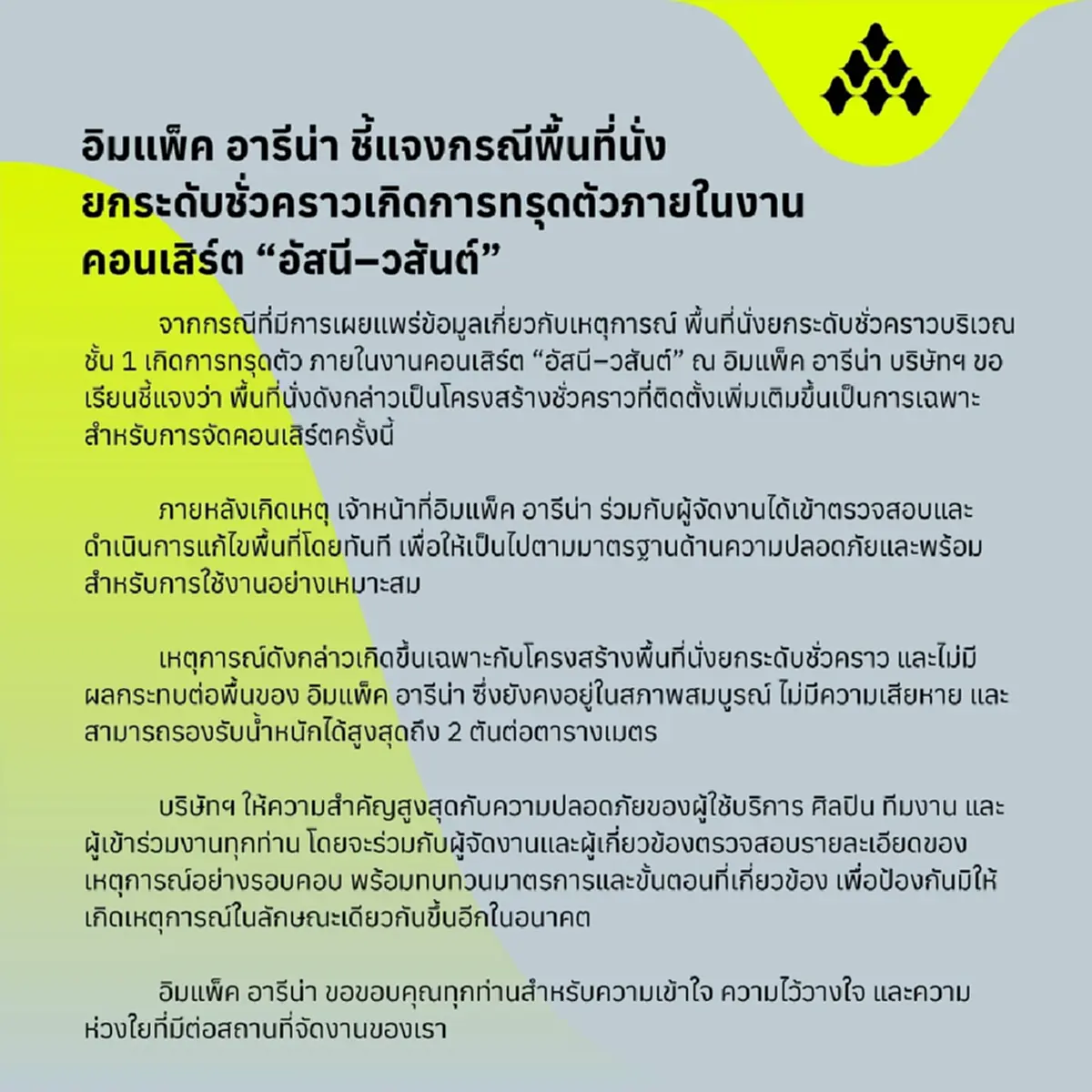 อิมแพ็คฯ แจงเหตุพื้นที่นั่งชั่วคราวทรุดในคอนเสิร์ต อัสนี วสันต์