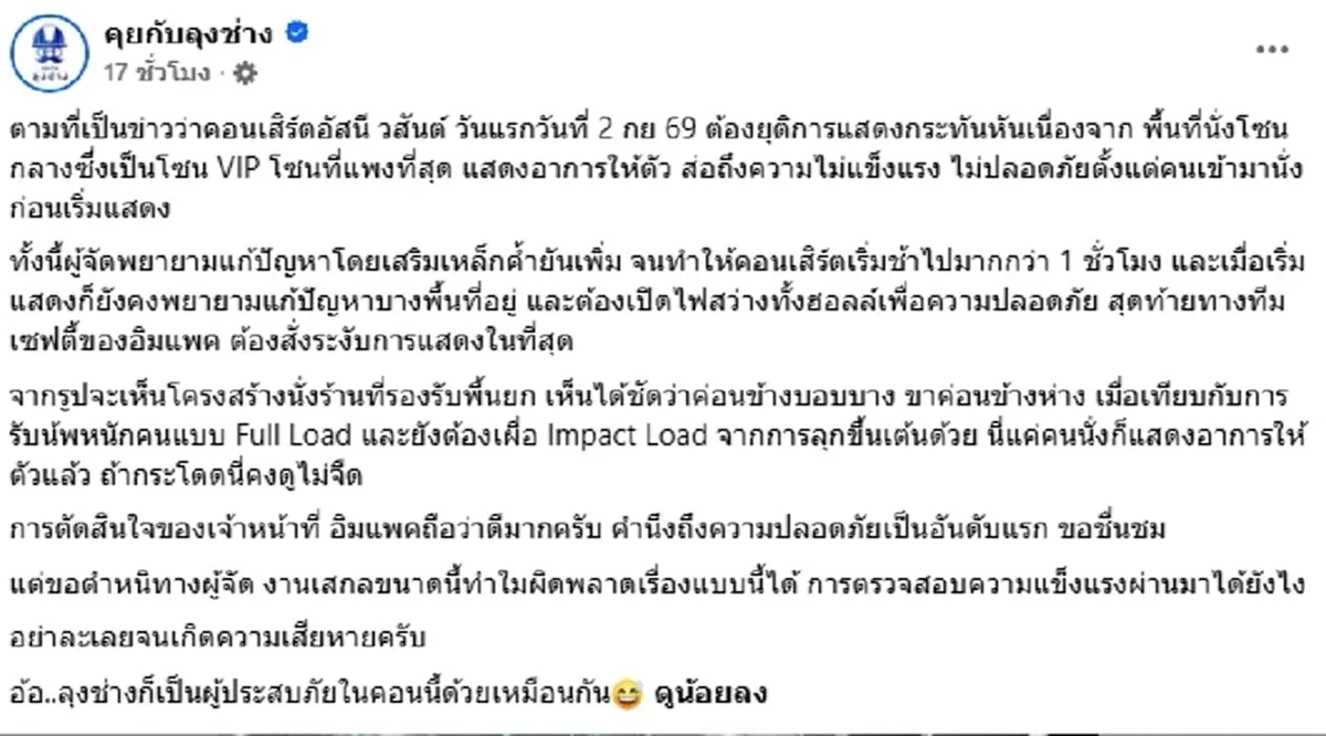 "วิศวกรดัง" พูดแล้ว จุดน่าห่วงพื้น VIP คอนเสิร์ตอัสนี-วสันต์ ทรุด