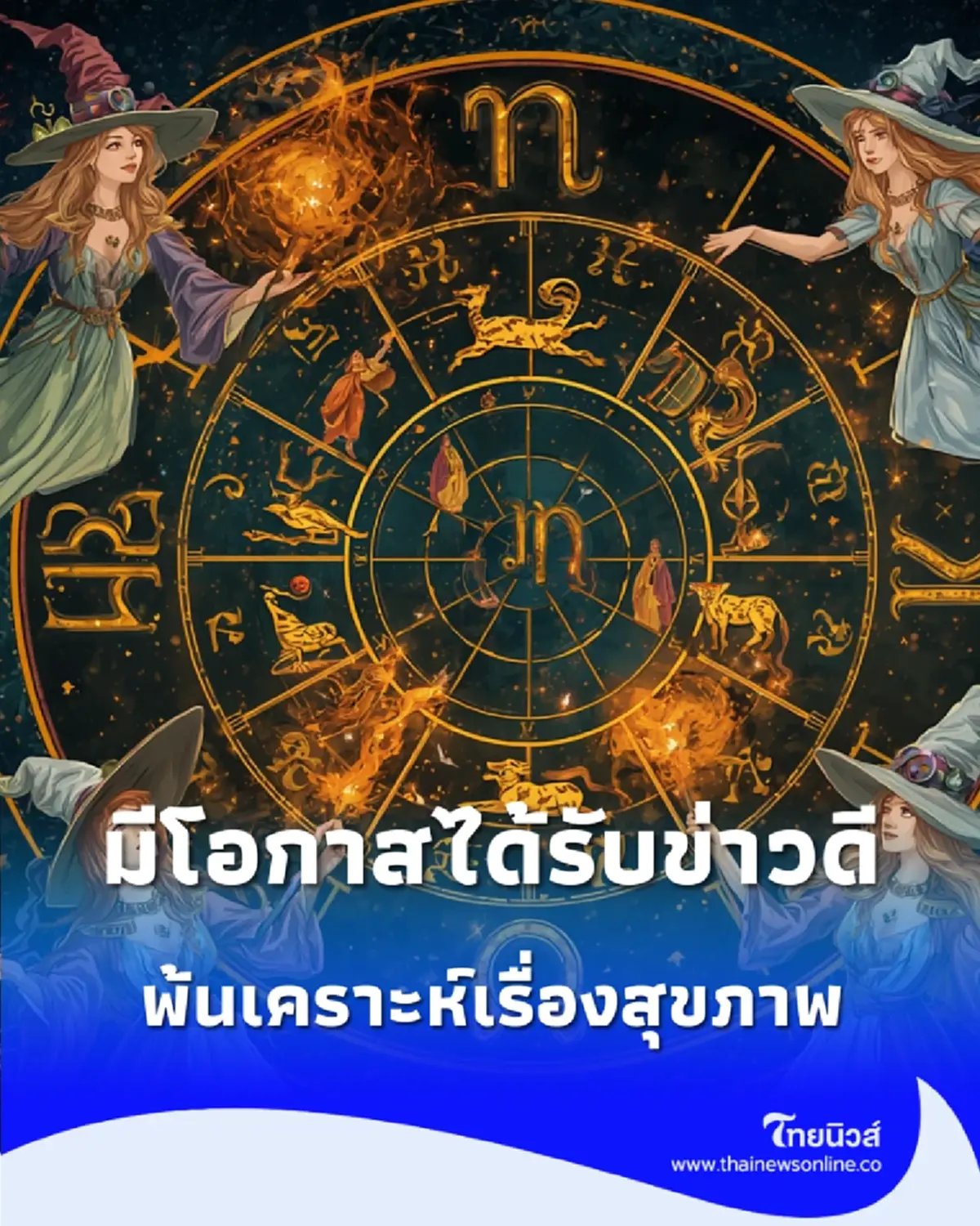 1 ราศี เดือนกันยายน 2569 พ้นเคราะห์เรื่องสุขภาพ ทิศทางเงินเริ่มคลี่คลาย