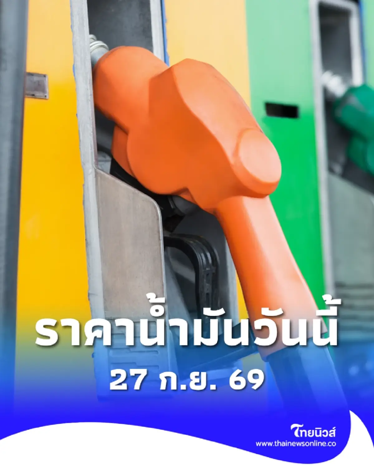 ราคาน้ำมันวันนี้ 27 ก.ย. 69 แก๊สโซฮอล์ เบนซิน ดีเซล อัปเดตล่าสุด