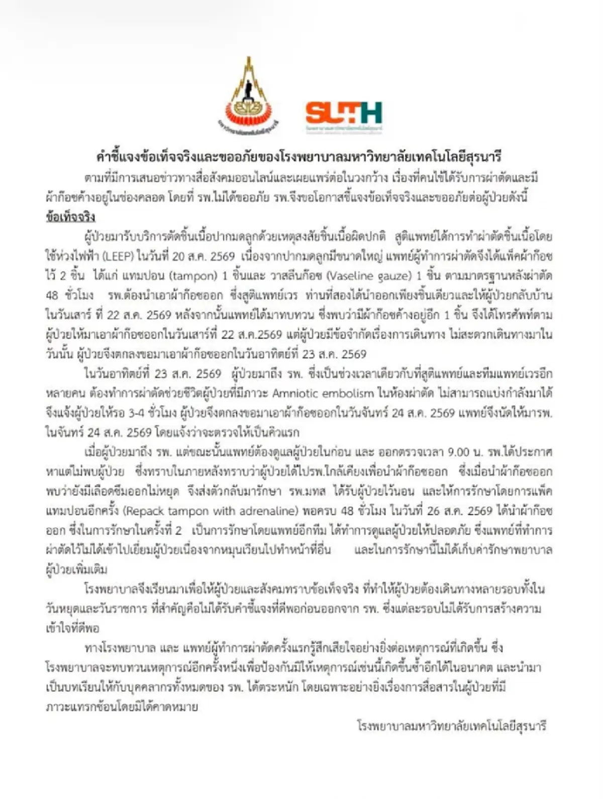 รพ.มทส. แจงข้อเท็จจริง เคสลืมผ้าก๊อซในช่องคลอดผู้ป่วย วัย 35 ปี