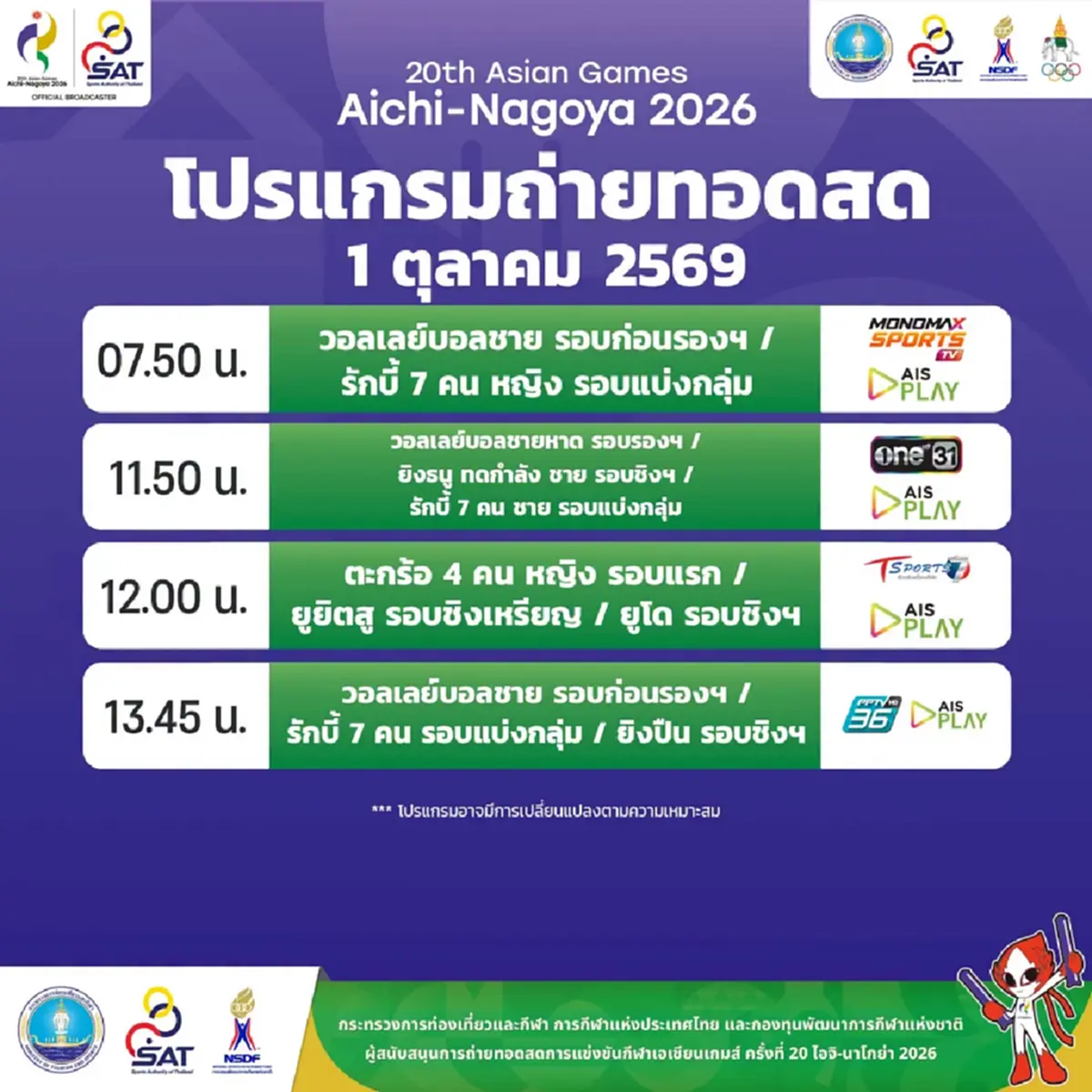 โปรแกรมเอเชียนเกมส์ 2026 วันที่ 1 ตุลาคม 69 ทีมชาติไทยแข่งอะไรบ้าง