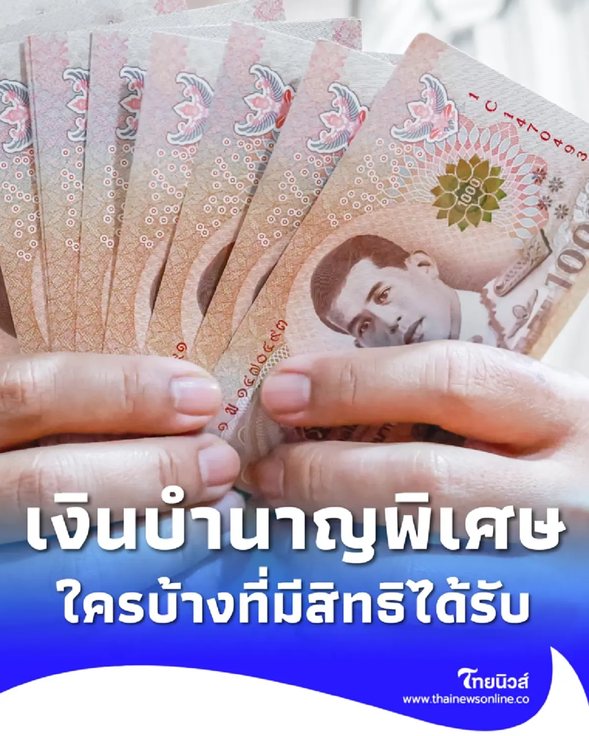 เช็กเงื่อนไข ผู้มีสิทธิรับ เงินบำนาญพิเศษ 4 กลุ่ม ใครได้บ้าง