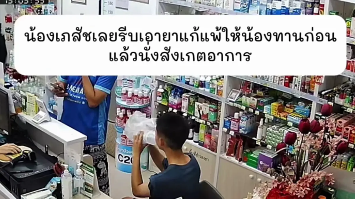 เภสัชฯหญิง ไหวพริบดีปิดร้านยาพานักเรียนแพ้อาหารรอดหวุดหวิด