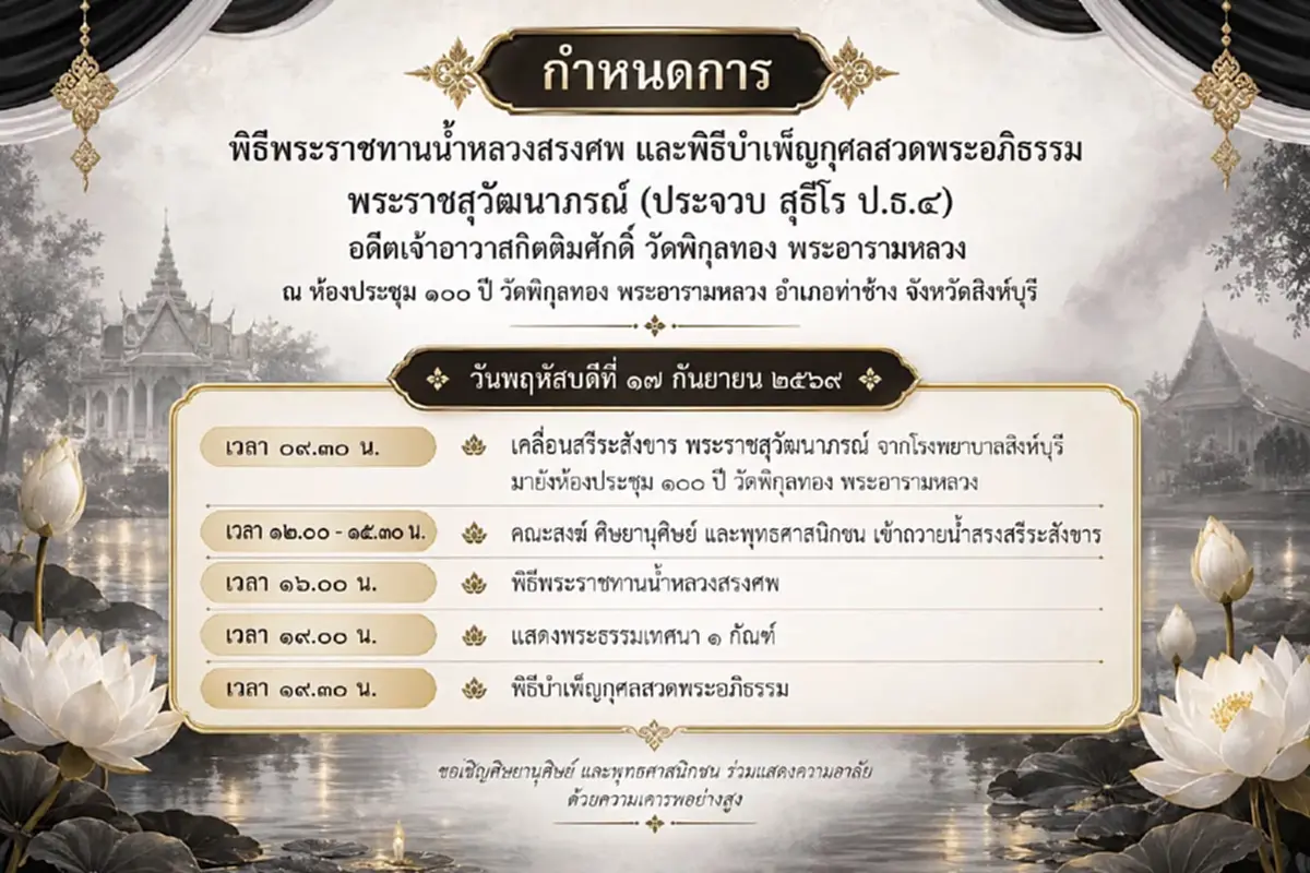 อาลัยเศร้า พระราชสุวัฒนาภรณ์ อดีตเจ้าอาวาสวัดพิกุลทอง ละสังขาร