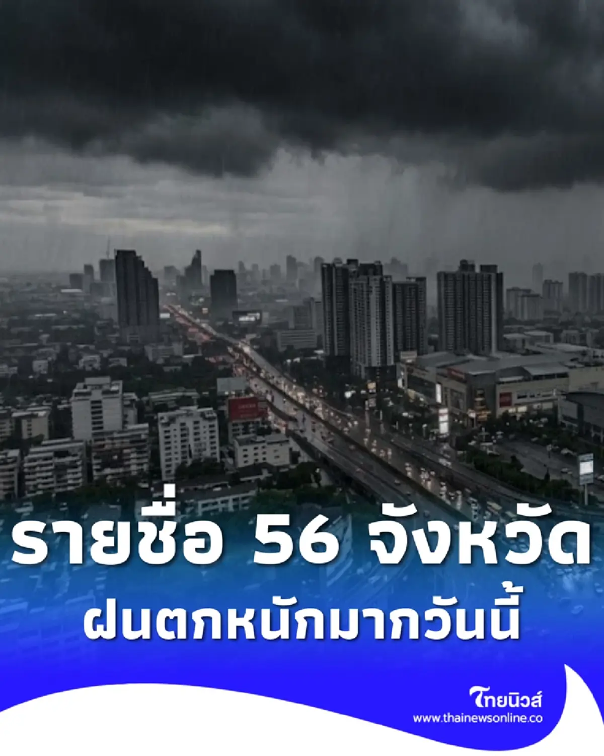 ประกาศ ฉ.7 รับมือฝนตกหนักถึงหนักมาก 56 จังหวัด วันนี้เจอเต็ม ๆ
