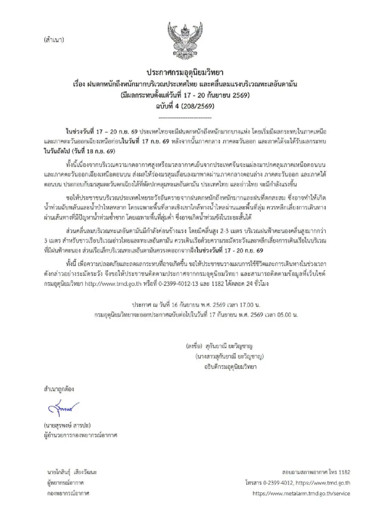 เตือน ฉ.4 ฝนถล่มหนัก ช่วง 17 - 20 ก.ย. 69 เปิดจังหวัดพื้นที่สีแดง